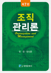 조직관리론(개정판 7판)