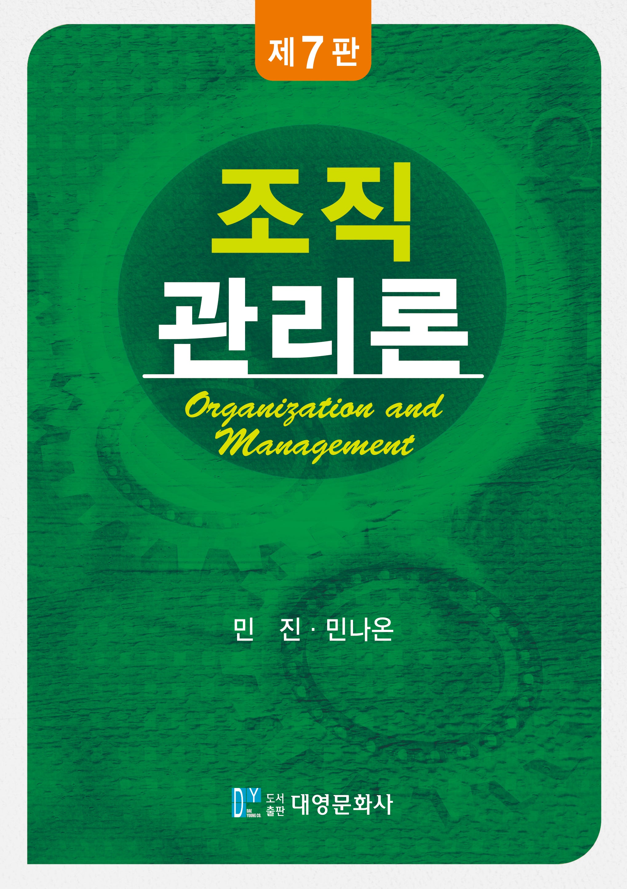 조직관리론(개정판 7판)