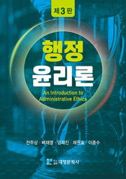 행정윤리론(개정판 3판)