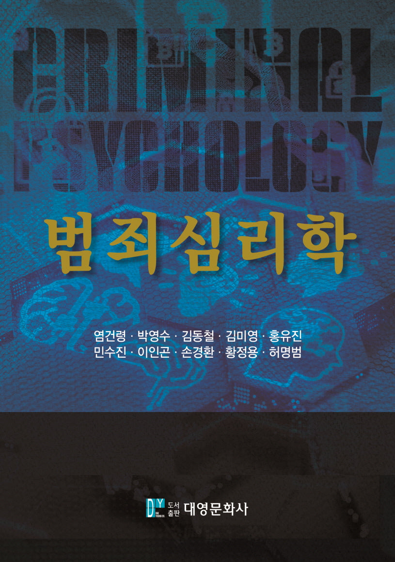 범죄심리학