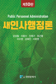 새 인사행정론(10판)(양장본 Hardcover)