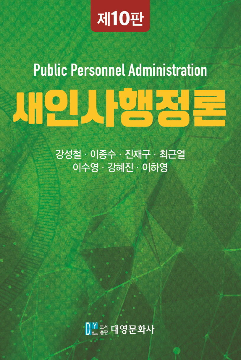 새 인사행정론(10판)(양장본 Hardcover)