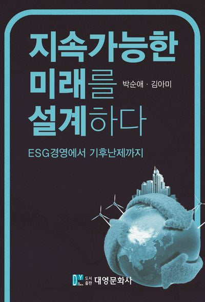 지속가능한 미래를 설계하다