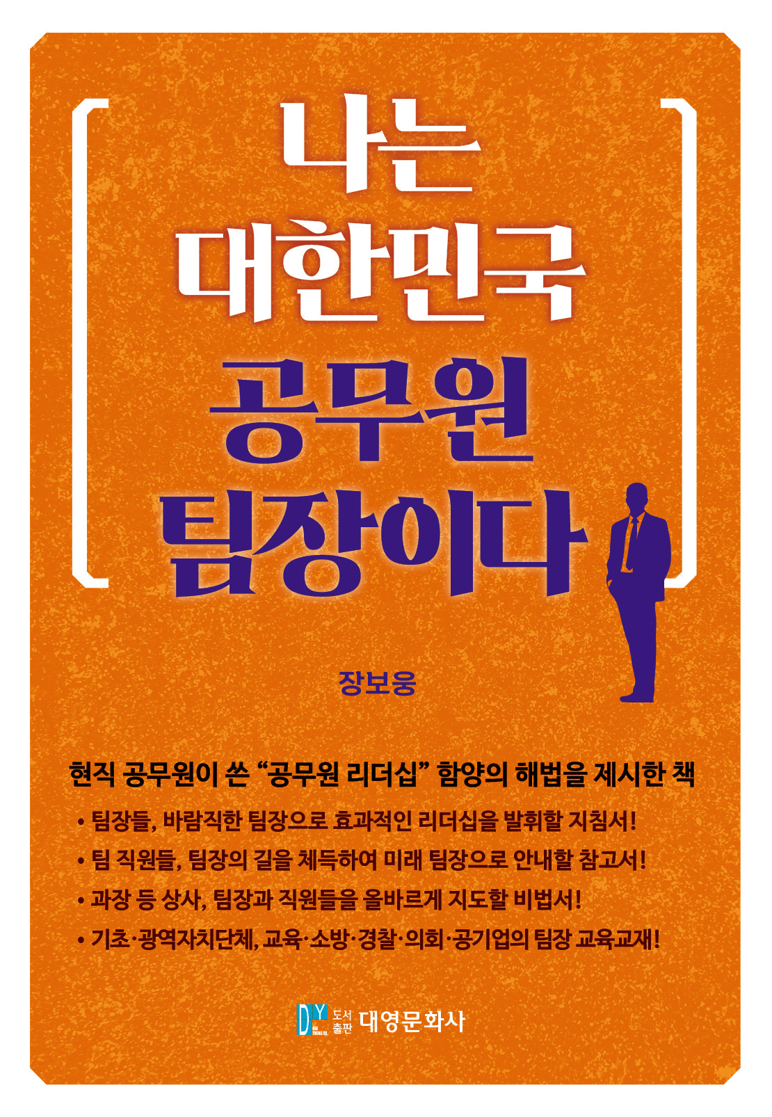 나는 대한민국 공무원 팀장이다