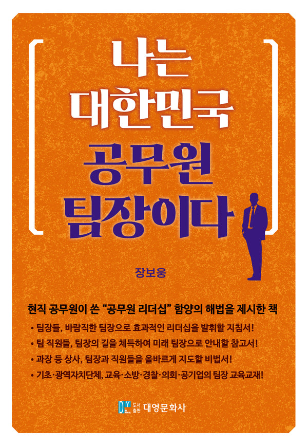 나는 대한민국 공무원 팀장이다