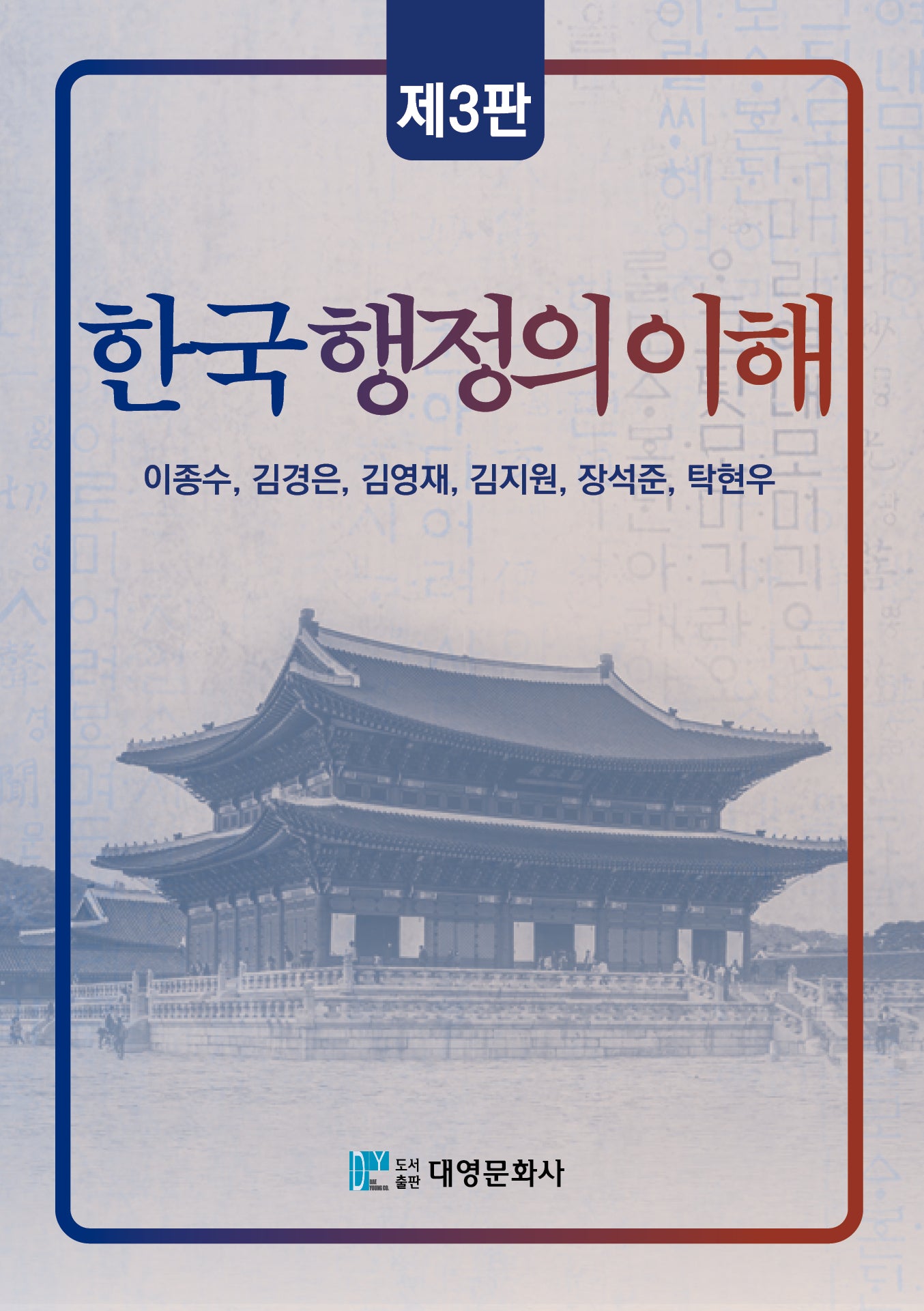 한국행정의 이해(개정판 3판)