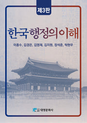 한국행정의 이해(개정판 3판)