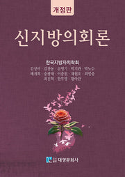 신지방의회론(개정판)