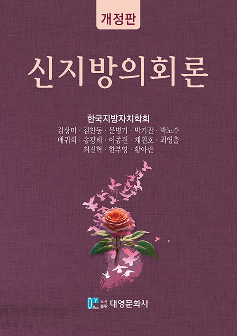 신지방의회론(개정판)