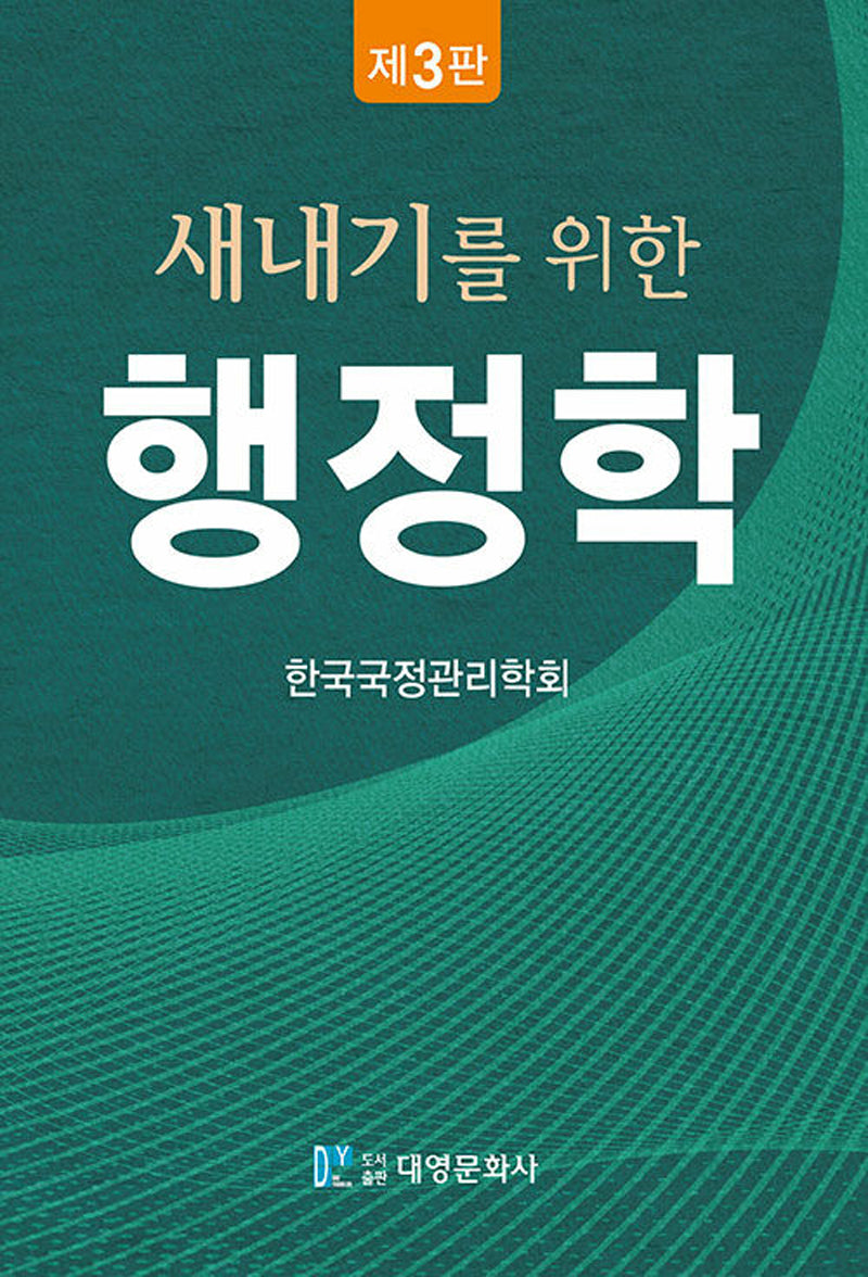 새내기를 위한 행정학(3판)(양장본 Hardcover)