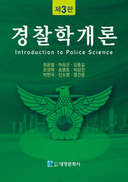 경찰학개론(3판)