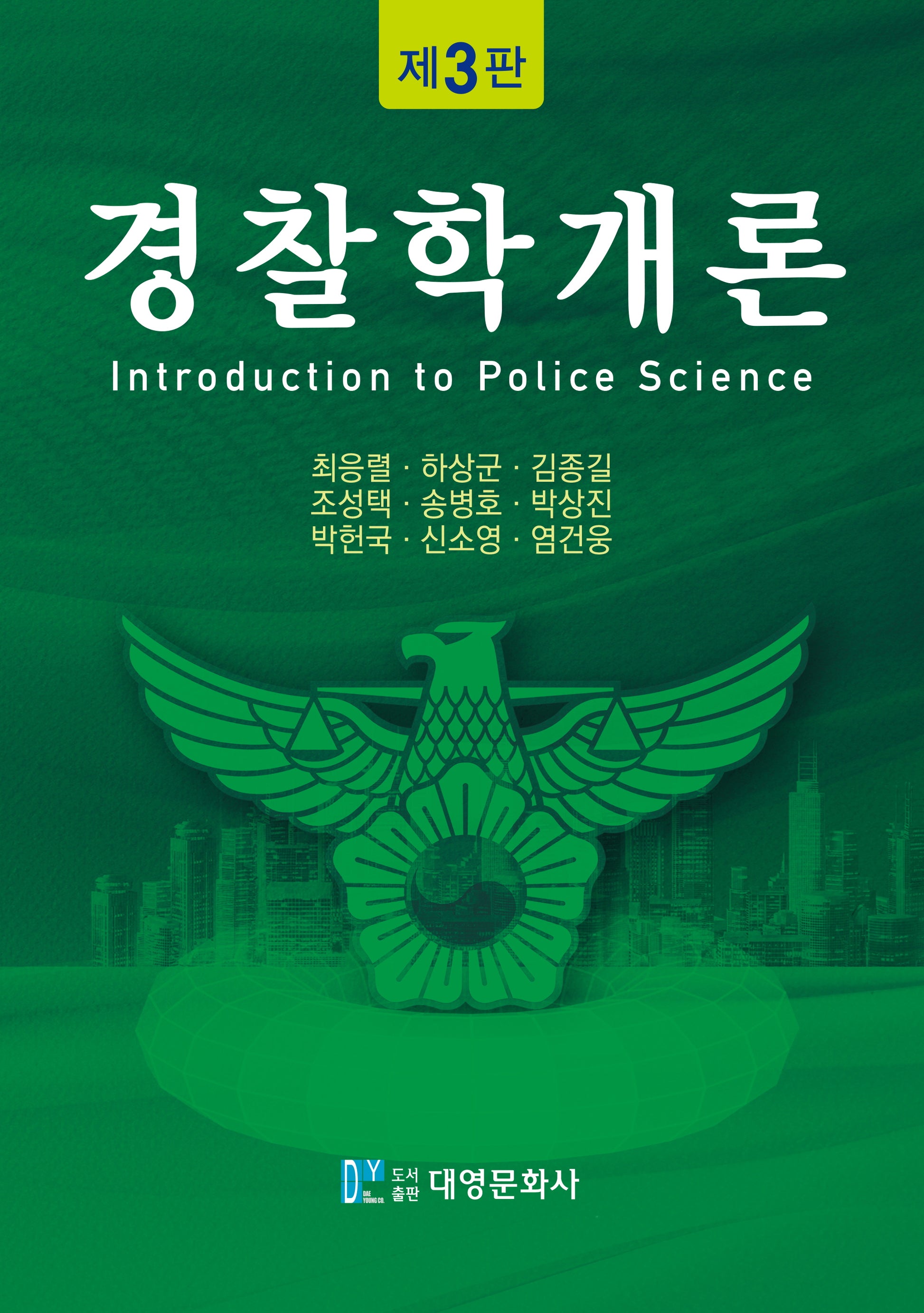 경찰학개론(3판)