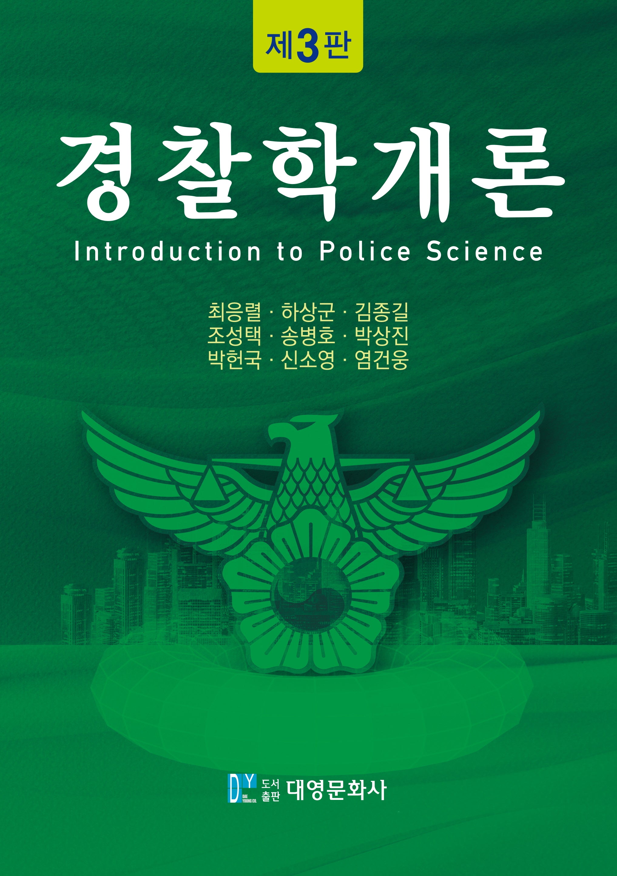 경찰학개론(3판)