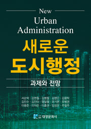 새로운 도시행정: 과제와 전망