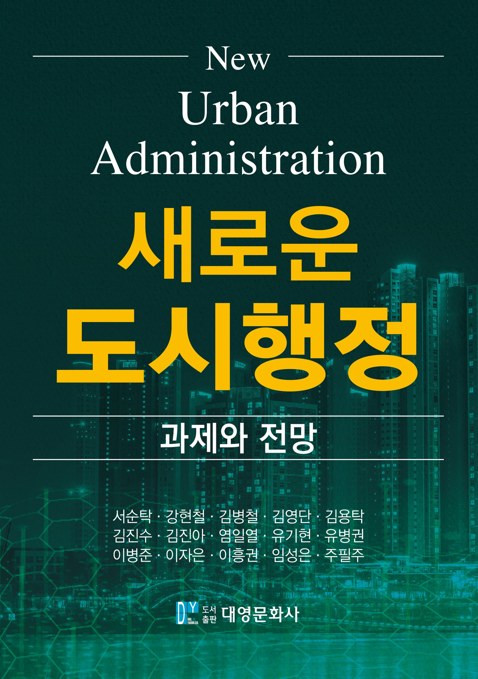 새로운 도시행정: 과제와 전망