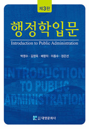행정학입문(3판)(양장본 Hardcover)