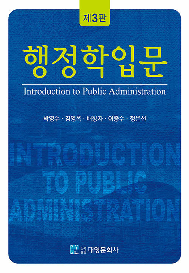 행정학입문(3판)(양장본 Hardcover)