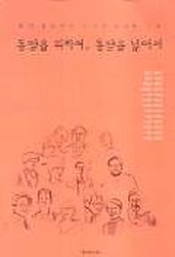 동양을 위하여 동양을 넘어서