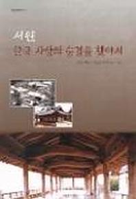 서원 한국사상의 숨결을 찾아서
