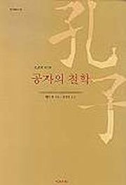 공자의 철학