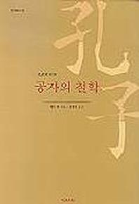 공자의 철학