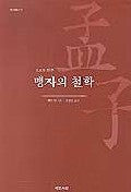 맹자의 철학