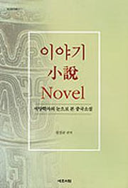 이야기 소설 NOVEL(서양학자의 눈으로 본 중국소설)