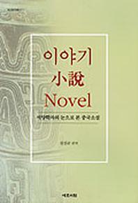 이야기 소설 NOVEL(서양학자의 눈으로 본 중국소설)