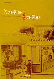 녹차문화 홍차문화