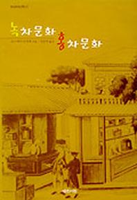 녹차문화 홍차문화