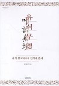 유식무경(유식불교에서의인식과존재)