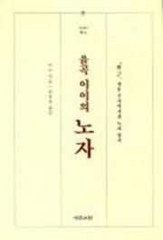 율곡 이이의 노자-순언,정통주자학자의 노자읽기