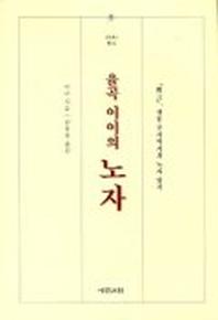 율곡 이이의 노자-순언,정통주자학자의 노자읽기