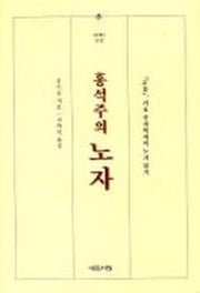 홍석주의 노자-정노,기호주자학자의 노자읽기