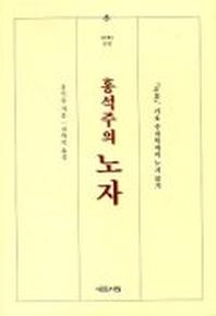 홍석주의 노자-정노,기호주자학자의 노자읽기
