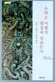 유학은 어떻게 현실과 만났는가
