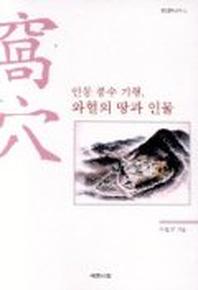 안동 풍수 기행 와혈의 땅과 인물
