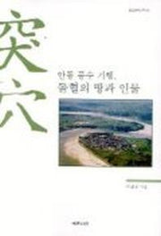 안동 풍수 기행 돌혈의 땅과 인물