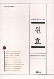 원효:한국의 사상가 10인(동양사상연구원총서 1)