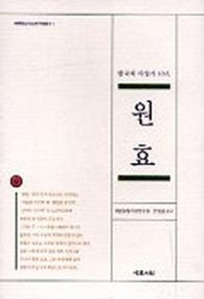 원효:한국의 사상가 10인(동양사상연구원총서 1)