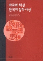 자료와 해설 한국의 철학사상