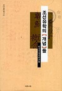 조선유학의 개념들(한국철학총서 20)