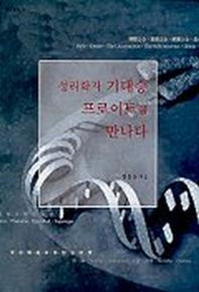 성리학자 기대승 프로이트를 만나다