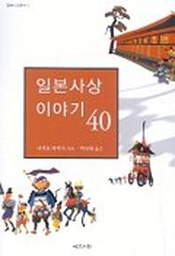 일본사상 이야기 40