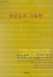 깨달음의 사회학