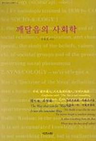 깨달음의 사회학