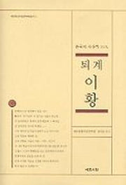퇴계이황(한국사상가 10인)
