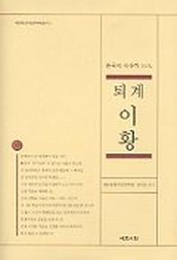 퇴계이황(한국사상가 10인)
