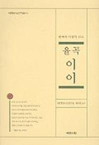 율곡 이이(한국사상가 10인)
