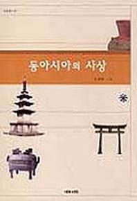 동아시아의 사상